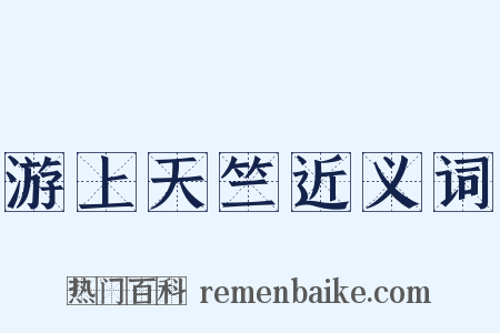 游上天竺近义词是什么意思的图片